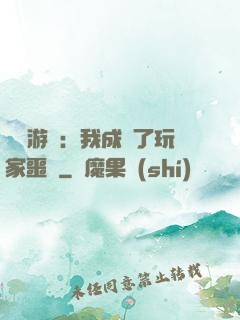 詭異游戲：我成為了玩家噩夢