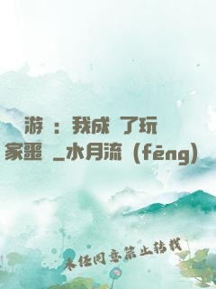 詭異游戲：我成為了玩家噩夢