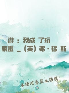 詭異游戲：我成為了玩家噩夢