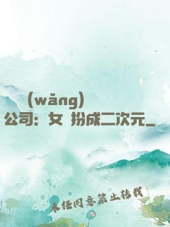詭異網(wǎng)紅公司：女詭扮成二次元