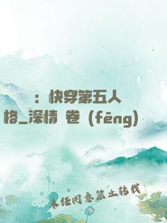 詭異莊園：快穿第五人格