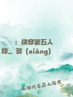 詭異莊園：快穿第五人格