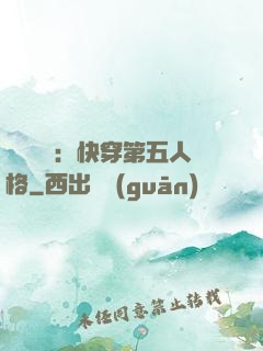 詭異莊園：快穿第五人格