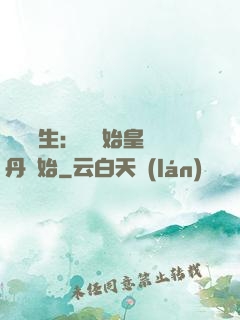 詭異長生：從為始皇煉丹開始