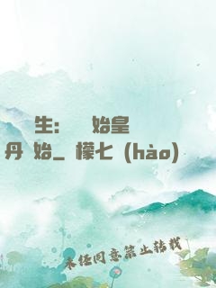 詭異長生：從為始皇煉丹開始