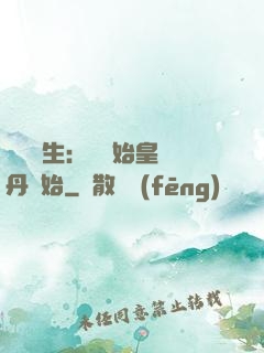詭異長生：從為始皇煉丹開始