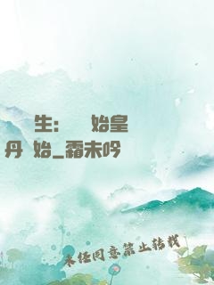 詭異長生：從為始皇煉丹開始