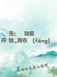 詭異長生：從為始皇煉丹開始