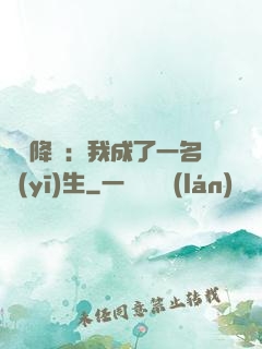 詭異降臨：我成了一名醫(yī)生