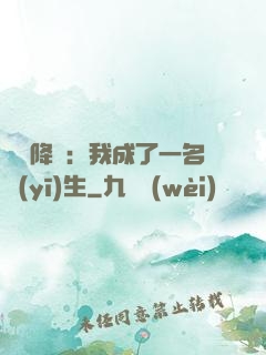 詭異降臨：我成了一名醫(yī)生