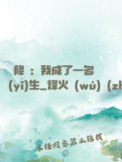 詭異降臨：我成了一名醫(yī)生
