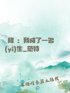 詭異降臨：我成了一名醫(yī)生