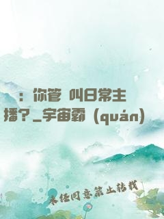 詭異：你管這叫日常主播？