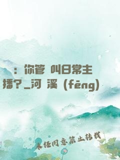 詭異：你管這叫日常主播？