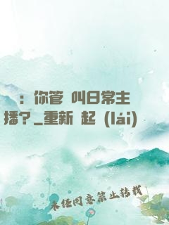 詭異：你管這叫日常主播？