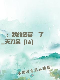 詭異：我的器官變異了