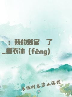 詭異：我的器官變異了