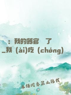 詭異：我的器官變異了