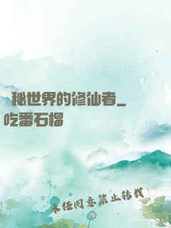 詭秘世界的修仙者