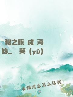詭秘之旅從成為海盜開始
