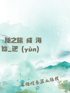 詭秘之旅從成為海盜開始