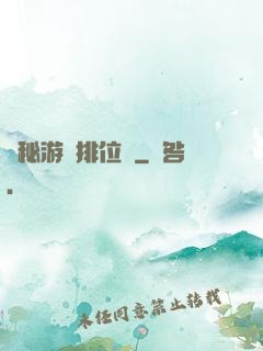 詭秘游戲排位賽