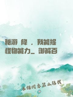 詭秘游戲降臨，我能提煉怪物能力
