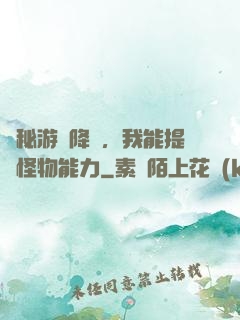 詭秘游戲降臨，我能提煉怪物能力