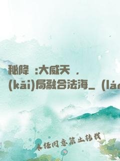 詭秘降臨:大威天龍，開(kāi)局融合法海