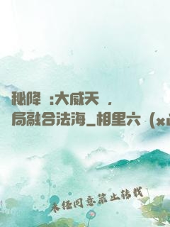 詭秘降臨:大威天龍，開局融合法海