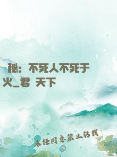 詭秘：不死人不死于傳火