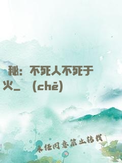 詭秘：不死人不死于傳火