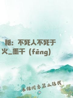 詭秘：不死人不死于傳火