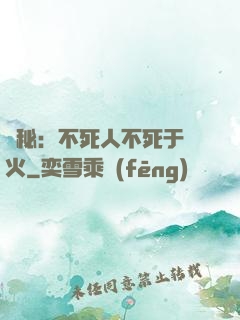 詭秘：不死人不死于傳火