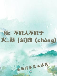 詭秘：不死人不死于傳火