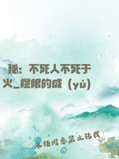 詭秘：不死人不死于傳火