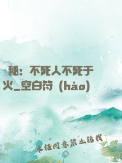 詭秘：不死人不死于傳火
