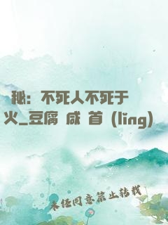 詭秘：不死人不死于傳火