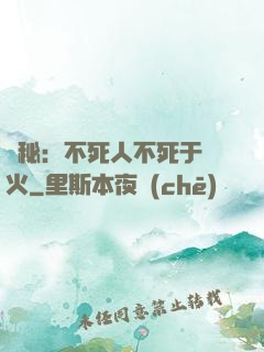 詭秘：不死人不死于傳火