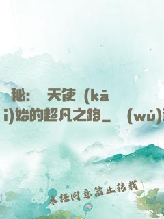 詭秘：從天使開(kāi)始的超凡之路
