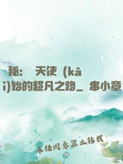 詭秘：從天使開(kāi)始的超凡之路