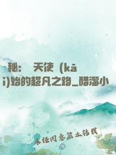 詭秘：從天使開(kāi)始的超凡之路