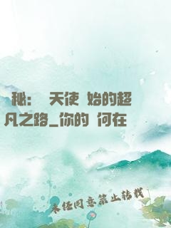 詭秘：從天使開始的超凡之路