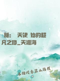 詭秘：從天使開始的超凡之路