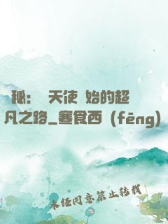 詭秘：從天使開始的超凡之路