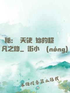 詭秘：從天使開始的超凡之路