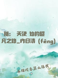 詭秘：從天使開始的超凡之路