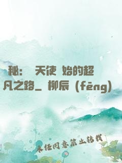 詭秘：從天使開始的超凡之路