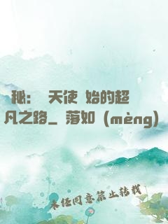 詭秘：從天使開始的超凡之路
