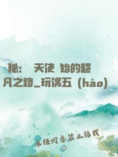 詭秘：從天使開始的超凡之路
